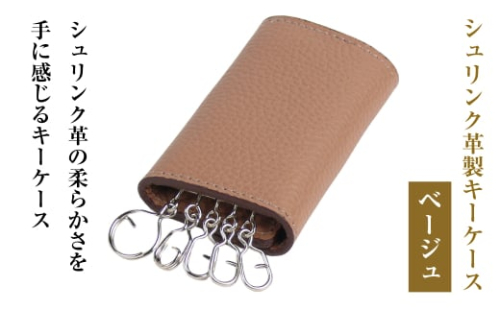 【シュリンク革製キーケース】（ベージュ） 1855193 - 兵庫県淡路市