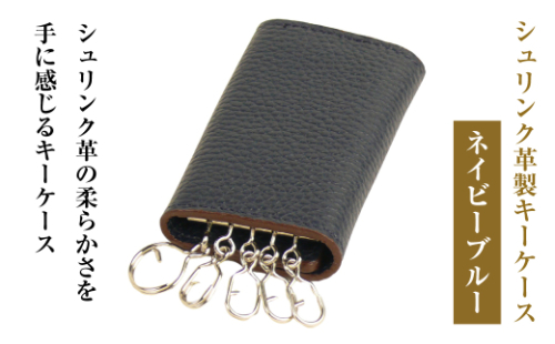 【シュリンク革製キーケース】（ネイビーブルー） 1855194 - 兵庫県淡路市