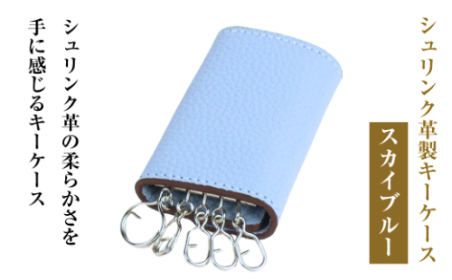 【シュリンク革製キーケース】（スカイブルー） 1855196 - 兵庫県淡路市