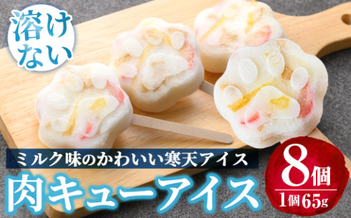 K-393 とけない肉キューアイス(65g×8個)【パティスリールセット】霧島市 スイーツ おかし お菓子 寒天 アイス 溶けないアイス 肉球 1855197 - 鹿児島県霧島市