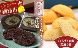 【くじらすく】チョコレートをたっぷり染み込ませ、低温でじっくりと焼き上げたラスクです。ひとつひとつ手作りをしています。ザクっとしっとり食感をお楽しみください。【霧酒（ムッシュ）】釧路の酒造「福司」の酒