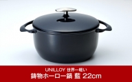 [UNILLOY（ユニロイ）] キャセロール（ホーロー鍋） 22cm 藍【070P006】