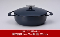 [UNILLOY（ユニロイ）] 浅型キャセロール（ホーロー鍋） 24cm 藍【075P007】