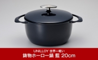 [UNILLOY（ユニロイ）] キャセロール（ホーロー鍋） 20cm 藍【065P004】