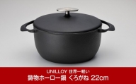 [UNILLOY（ユニロイ）] キャセロール（ホーロー鍋） 22cm くろがね【070P007】
