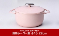 [UNILLOY（ユニロイ）] キャセロール（ホーロー鍋） 22cm さくら【070P008】