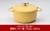 [UNILLOY（ユニロイ）] キャセロール（ホーロー鍋） 22cm くちなし【070P009】