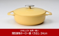 [UNILLOY（ユニロイ）] 浅型キャセロール（ホーロー鍋） 24cm くちなし【075P010】