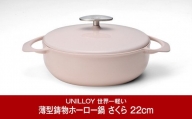 [UNILLOY（ユニロイ）] 浅型キャセロール（ホーロー鍋） 22cm さくら【065P009】