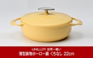 [UNILLOY（ユニロイ）] 浅型キャセロール（ホーロー鍋） 22cm くちなし【065P010】