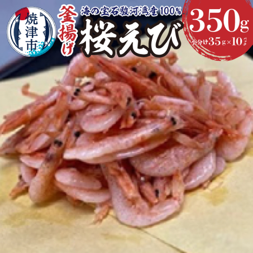 a10-632　桜えび 釜揚げ セット 駿河湾産 静岡県漁連 185608 - 静岡県焼津市