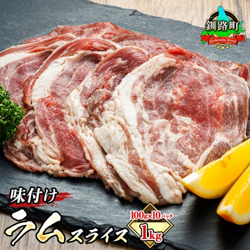 【年内配送】 味付け ラム肉 スライス 100g×10パック（合計1kg）｜ラムロール