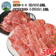 宮崎牛 モモ 焼肉用 400g 宮崎県産和牛小間切れ 100g 計500g　A0149