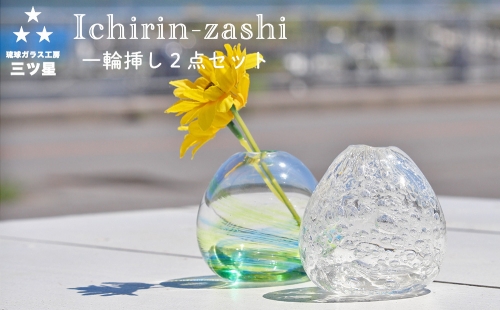 琉球ガラス　一輪挿し2点セット【琉球ガラス工房　三ツ星】 185627 - 沖縄県うるま市