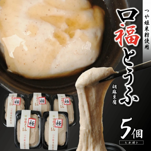 SA1175　口福とうふ (胡麻豆腐) 200g×5個 185642 - 山形県酒田市