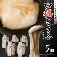 SA1175　口福とうふ (胡麻豆腐) 200g×5個