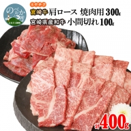 宮崎牛 肩ロース 焼肉用 300g 宮崎県産和牛小間切れ 100g 計400g　A0152