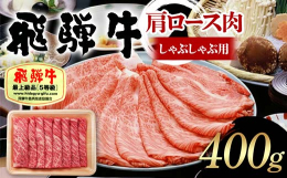 岐阜県が誇るブランド牛「飛騨牛」。清らかな水と澄んだ空気に恵まれた牛の飼育に最適な地で時間をかけて育まれたそのお肉は、柔らかな肉質、うま味のある上質な脂、しっかりとしたコクのある赤身。食べ応えのあるお