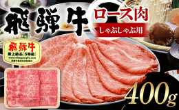 岐阜県が誇るブランド牛「飛騨牛」。清らかな水と澄んだ空気に恵まれた牛の飼育に最適な地で時間をかけて育まれたそのお肉は、柔らかな肉質、うま味のある上質な脂、しっかりとしたコクのある赤身。食べ応えのあるお