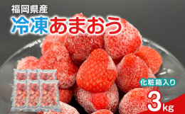 そのままでもおいしい冷凍あまおう！スイーツだけじゃない！お酒に浮かべてもかわいい大人ドリンクの変身「あまおう」は、福岡県のブランドいちご！！「あ」 ･･･ あかい「ま」 ･･･ まるい「お」 ･･･ 