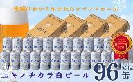 ユキノチカラ白ビール350ml 96缶