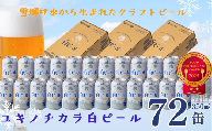 ユキノチカラ白ビール350ml 72缶