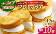 【全12回定期便】メディアで話題の差し入れグルメ フレトッツォ×10個 フレンチトースト マリトッツォ 天然酵母 スイーツ ギフト 島根県松江市/フレンチトースト専門店せるくる [ALCE028]｜フレンチトースト 冷凍 人気 お取り寄せ