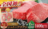 【全6回定期便】肉質日本一！しまね和牛 希少･数量限定シャトーブリアン(A4ランク以上)200g×2枚 島根県松江市/Do corporation株式会社（しまね和牛） [ALFU035]｜シャトーブリアン ステーキ 肉 牛肉