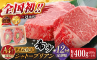 【全12回定期便】肉質日本一！しまね和牛 希少･数量限定シャトーブリアン(A4ランク以上)200g×2枚 島根県松江市/Do corporation株式会社（しまね和牛） [ALFU036]｜シャトーブリアン ステーキ 肉 牛肉