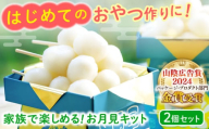 家族で楽しめる！お月見キット 2個セット 島根県松江市/株式会社永江製粉 [ALGW001]｜お月見 月見 団子 だんご 月見団子 手作り 家族 こども 子供 伝統行事 秋 十五夜 満月 お月見飾り