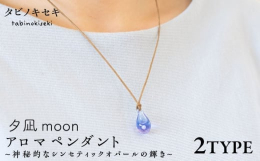 【人気の『夕凪』にmoonが登場！】糸島の海と空をイメージした『夕凪』にシンセティックオパールの輝きをプラスした、『夕凪moon』のアロマペンダントです。静かに波が打ち寄せる、夕暮れ時の海。夕日に染め