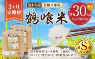 【令和3年産】【2021年10月上旬発送開始】【定期便 3回】 熊本県産 鶴喰米 つるばみまい 10kg（5kg×2袋）