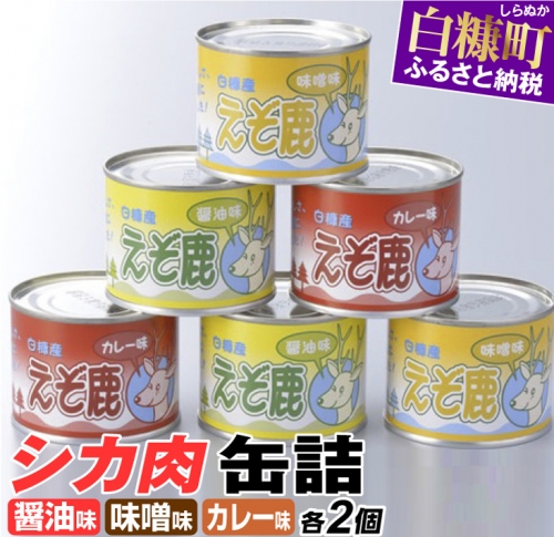 シカ肉缶詰セット【3種類×2組】