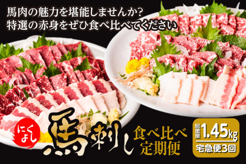 【定期便 3回】初めて食べる方にもおすすめ！馬刺し 食べ比べ  185741 - 熊本県八代市