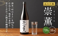 純米吟醸 崇薫 720ml 16度 日本酒 純米吟醸酒 日本酒度+1