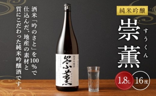 純米吟醸 崇薫 1,800ml 16度 日本酒 純米吟醸酒 日本酒度+1 185756 - 熊本県八代市