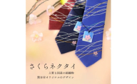 さくらネクタイ（ブルー）