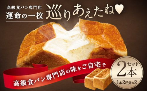 高級食パン 運命の一枚 「巡り会えたね」 2本 岸本卓也 プロデュース 185784 - 熊本県八代市