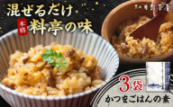 葉山日影茶屋 かつをごはんの素 3袋入 / カツオ かつお 鰹 かつおごはん かつお飯 名物料理 ごはんの素 特製のタレ 料亭の味 祝い ギフト 神奈川県 葉山町[(株)日影茶屋] [ASAX050]