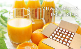 三ケ日みかんの代表品種「青島」を使った果汁100％ストレートジュースです。濃厚な味とコクのあるうまみに定評のあ三ヶ日みかん「青島（あおしま）」は、濃厚な味と、コクのある旨みに定評があるみかん。品質、味