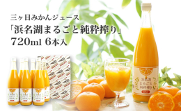 三ケ日みかんの代表品種「青島」を使った果汁100％ストレートジュースです。 濃厚な味とコクのあるうまみに定評のあるブランドみかん。旬の時期にそのまま絞って作りました。外皮を丁寧に手作業で剥いてからジュ