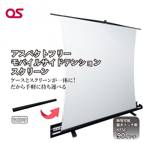 AG15　アスペクトフリー　モバイルサイドテンションスクリーン　 185856 - 兵庫県宍粟市