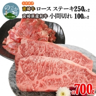 宮崎牛 ロース ステーキ 250g×2 宮崎県産和牛小間切れ 100g×2 計700g　B412