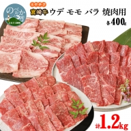 宮崎牛 ウデ モモ バラ 焼肉用 各400g 計1.2kg　B413