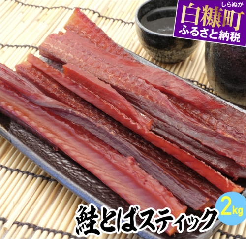 鮭とばスティック【2kg】 1858 - 北海道白糠町