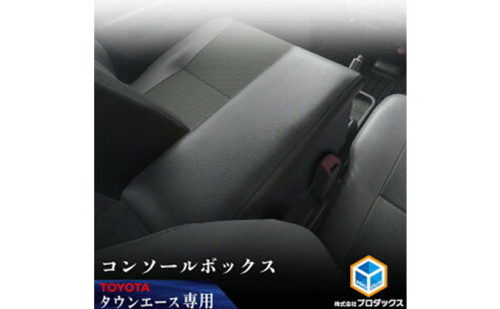 Toyota タウンエース　40系　センターコンソール カー用品 収納スペース付 アームレスト  185912 - 静岡県袋井市