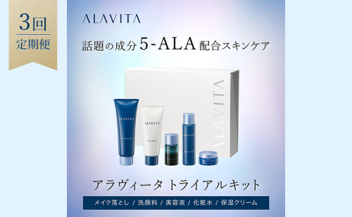 アラヴィータ トライアルキット;約10日分（メイク落とし、洗顔フォーム、美容液、化粧水、クリーム）定期便3回 美容 美肌 ケア エイジング 化粧品 人気 厳選 ネオファーマ 袋井市 スキンケア 美容グッズ セット  185914 - 静岡県袋井市