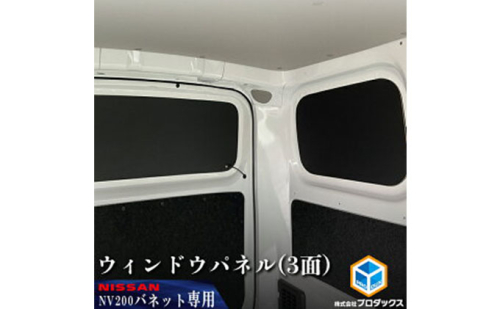 日産　NV200バネット用　ウィンドウパネル 3面セット カー用品  185920 - 静岡県袋井市