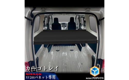 日産　NV200バネット用　カーゴトレイ カー用品 収納 テーブル  185921 - 静岡県袋井市