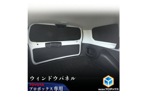 Toyota　プロボックス用ウィンドウパネル 3面セット カー用品  185923 - 静岡県袋井市